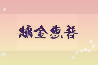 经济全球化背景下全球通胀压力持续将对我国物价走势产生哪些影响